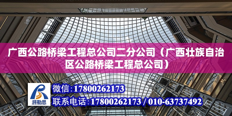 廣西公路橋梁工程總公司二分公司（廣西壯族自治區公路橋梁工程總公司） 鋼結構網架設計