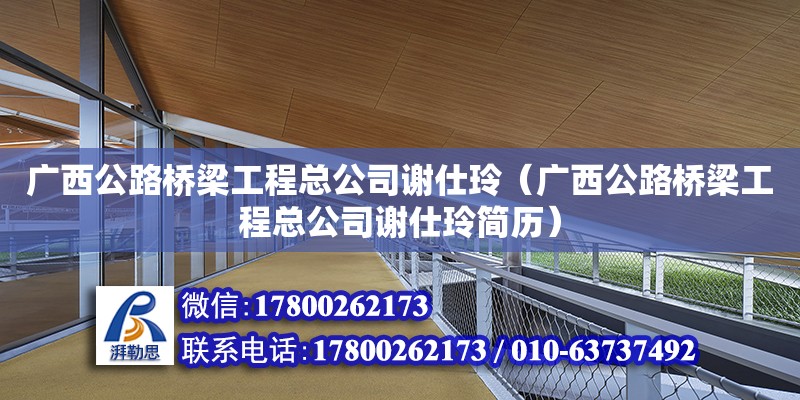 廣西公路橋梁工程總公司謝仕玲（廣西公路橋梁工程總公司謝仕玲簡歷） 鋼結構網架設計