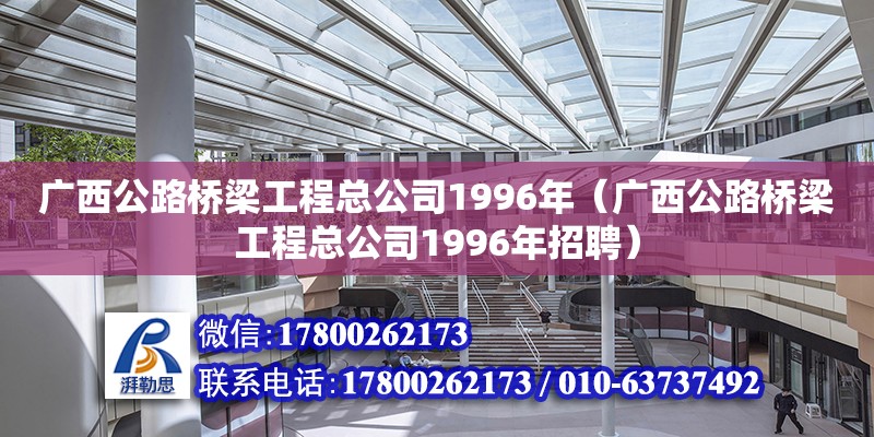 廣西公路橋梁工程總公司1996年（廣西公路橋梁工程總公司1996年招聘） 鋼結構網架設計