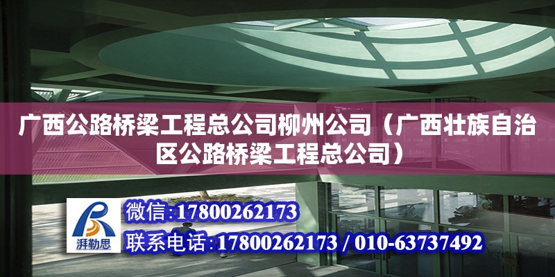 廣西公路橋梁工程總公司柳州公司（廣西壯族自治區公路橋梁工程總公司） 鋼結構網架設計