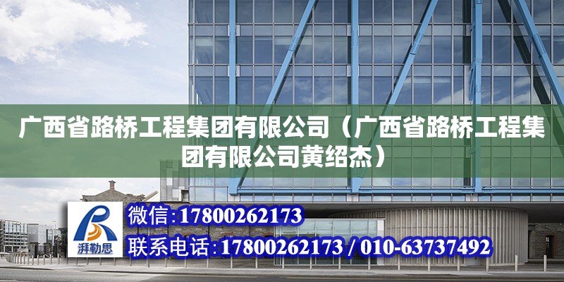 廣西省路橋工程集團有限公司（廣西省路橋工程集團有限公司黃紹杰） 鋼結構網架設計