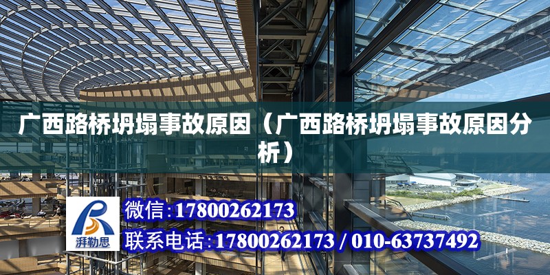 廣西路橋坍塌事故原因（廣西路橋坍塌事故原因分析） 鋼結(jié)構(gòu)網(wǎng)架設(shè)計(jì)