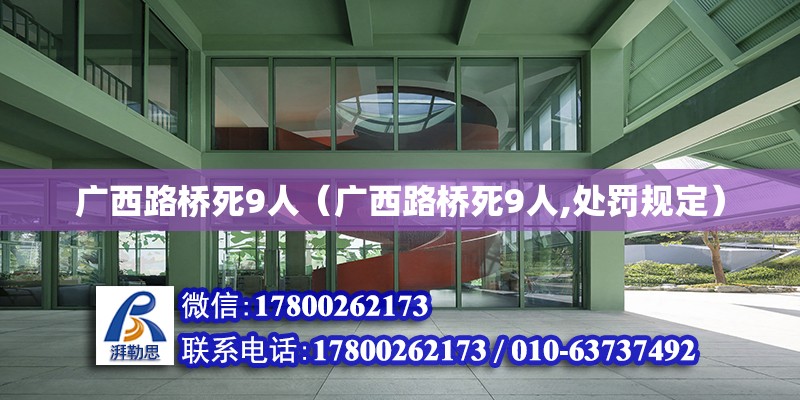 廣西路橋死9人（廣西路橋死9人,處罰規定） 鋼結構網架設計