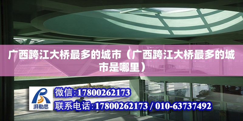 廣西跨江大橋最多的城市（廣西跨江大橋最多的城市是哪里）