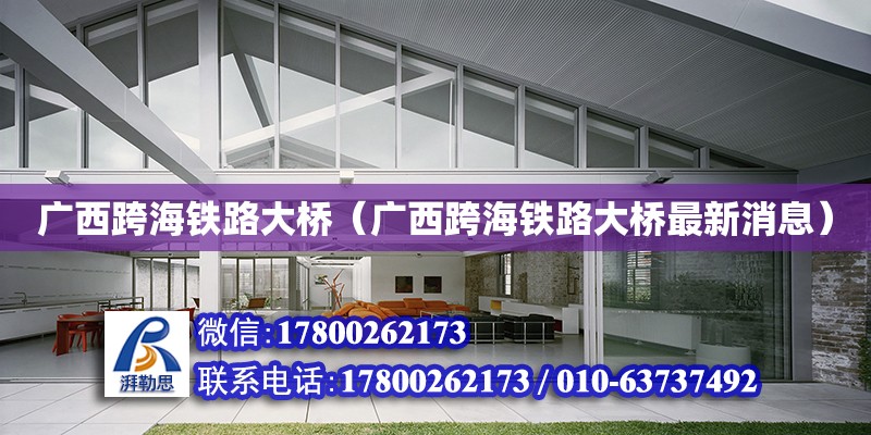 廣西跨海鐵路大橋（廣西跨海鐵路大橋最新消息） 鋼結構網架設計