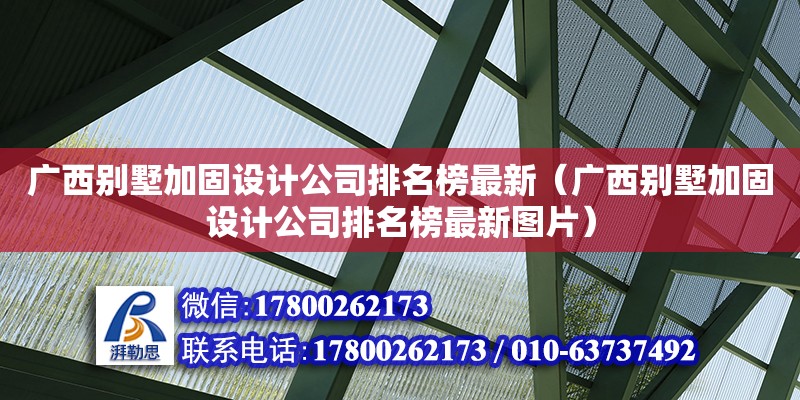 廣西別墅加固設(shè)計公司排名榜最新（廣西別墅加固設(shè)計公司排名榜最新圖片）