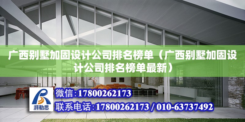 廣西別墅加固設計公司排名榜單（廣西別墅加固設計公司排名榜單最新）