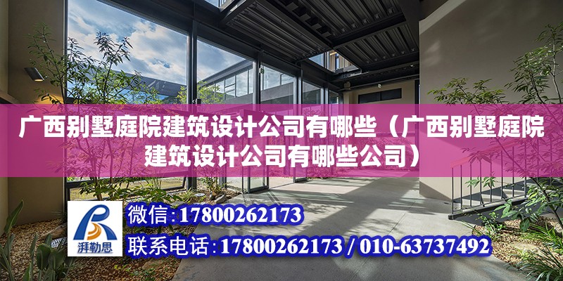 廣西別墅庭院建筑設計公司有哪些（廣西別墅庭院建筑設計公司有哪些公司） 鋼結構網架設計