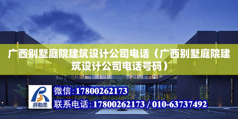 廣西別墅庭院建筑設計公司**（廣西別墅庭院建筑設計公司**號碼）