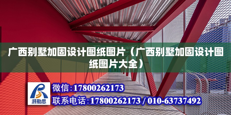 廣西別墅加固設計圖紙圖片（廣西別墅加固設計圖紙圖片大全）