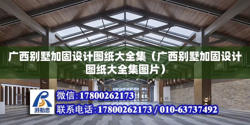 廣西別墅加固設(shè)計圖紙大全集（廣西別墅加固設(shè)計圖紙大全集圖片） 鋼結(jié)構(gòu)網(wǎng)架設(shè)計