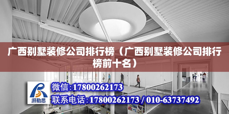 廣西別墅裝修公司排行榜（廣西別墅裝修公司排行榜前十名） 鋼結構網架設計