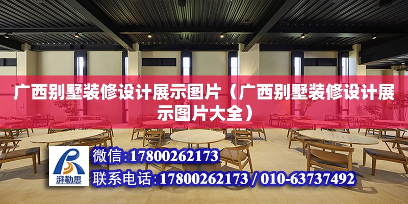 廣西別墅裝修設計展示圖片（廣西別墅裝修設計展示圖片大全） 鋼結構網架設計