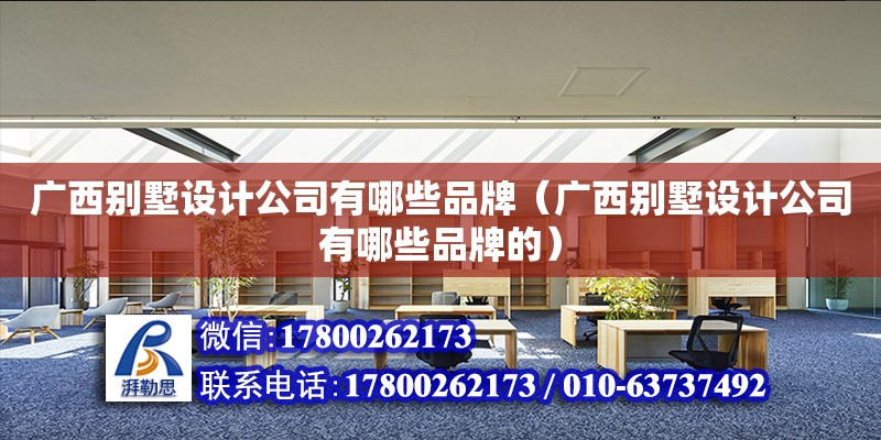 廣西別墅設計公司有哪些品牌（廣西別墅設計公司有哪些品牌的） 鋼結構網架設計