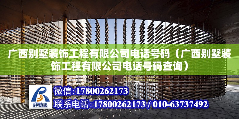 廣西別墅裝飾工程有限公司電話號碼（廣西別墅裝飾工程有限公司電話號碼查詢）