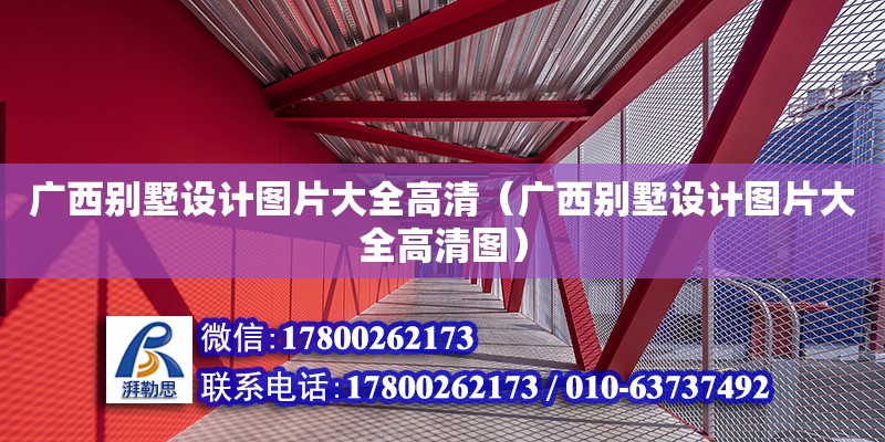 廣西別墅設計圖片大全高清（廣西別墅設計圖片大全高清圖） 鋼結構網架設計