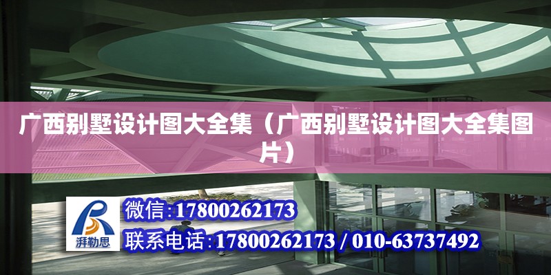 廣西別墅設計圖大全集（廣西別墅設計圖大全集圖片） 鋼結構網架設計