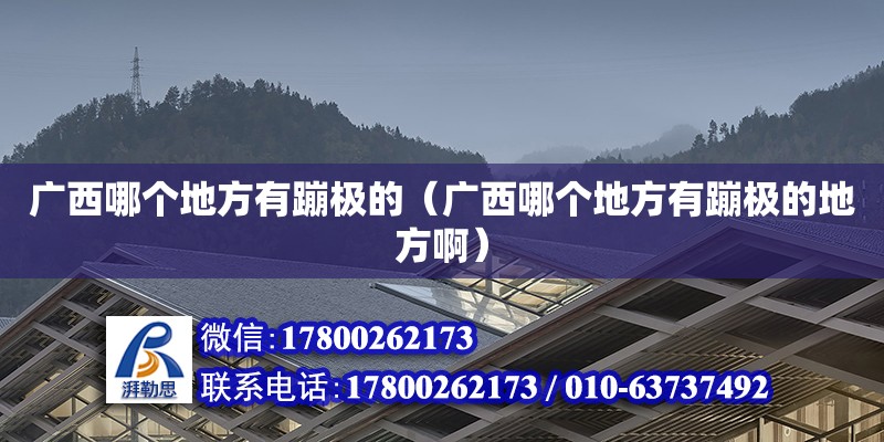 廣西哪個(gè)地方有蹦極的（廣西哪個(gè)地方有蹦極的地方啊） 鋼結(jié)構(gòu)網(wǎng)架設(shè)計(jì)