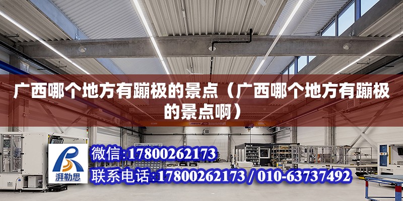 廣西哪個(gè)地方有蹦極的景點(diǎn)（廣西哪個(gè)地方有蹦極的景點(diǎn)啊） 鋼結(jié)構(gòu)網(wǎng)架設(shè)計(jì)