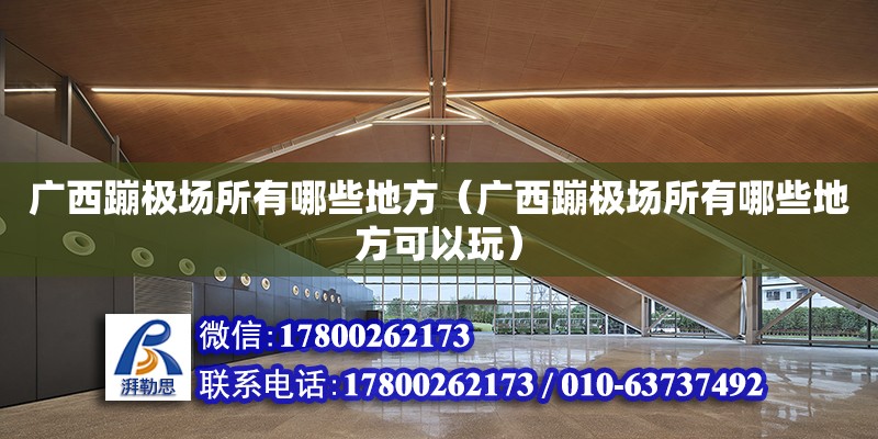 廣西蹦極場所有哪些地方（廣西蹦極場所有哪些地方可以玩） 鋼結構網架設計