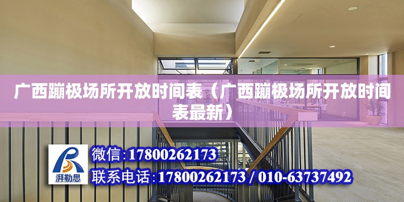 廣西蹦極場所開放時間表（廣西蹦極場所開放時間表最新） 鋼結構網架設計