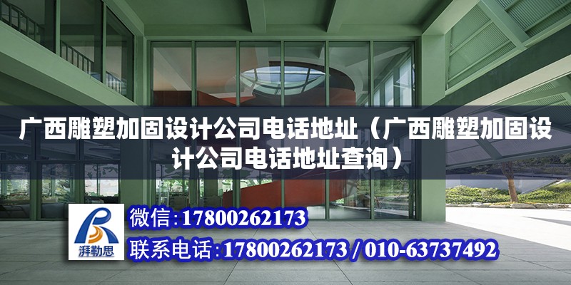 廣西雕塑加固設計公司****（廣西雕塑加固設計公司****查詢） 鋼結構網架設計