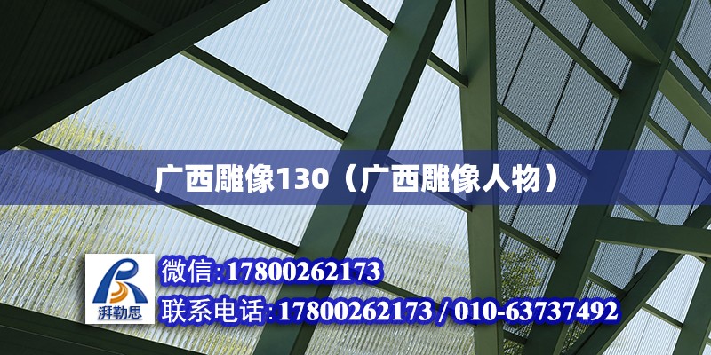 廣西雕像130（廣西雕像人物） 鋼結(jié)構(gòu)網(wǎng)架設(shè)計(jì)