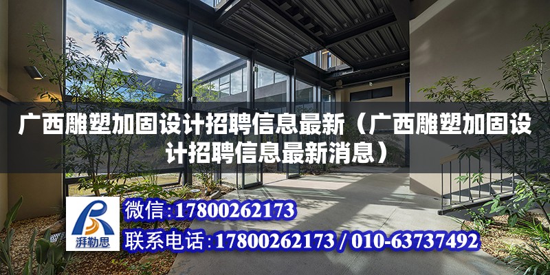 廣西雕塑加固設計招聘信息最新（廣西雕塑加固設計招聘信息最新消息） 鋼結構網架設計