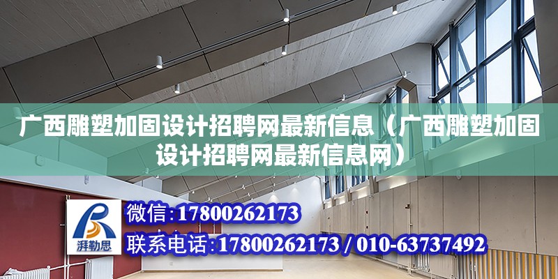 廣西雕塑加固設計招聘網最新信息（廣西雕塑加固設計招聘網最新信息網）