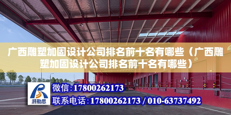 廣西雕塑加固設計公司排名前十名有哪些（廣西雕塑加固設計公司排名前十名有哪些） 鋼結構網架設計