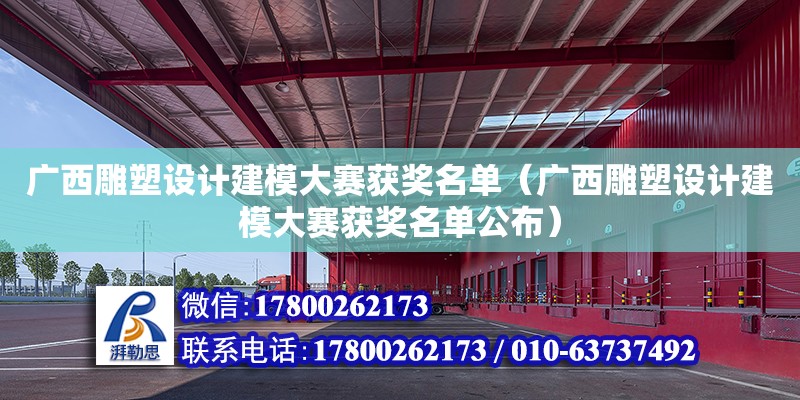 廣西雕塑設計建模大賽獲獎名單（廣西雕塑設計建模大賽獲獎名單公布）