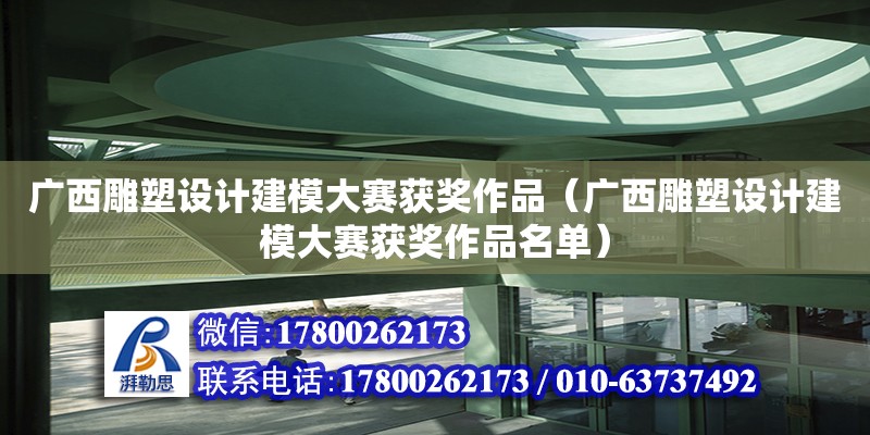 廣西雕塑設計建模大賽獲獎作品（廣西雕塑設計建模大賽獲獎作品名單）