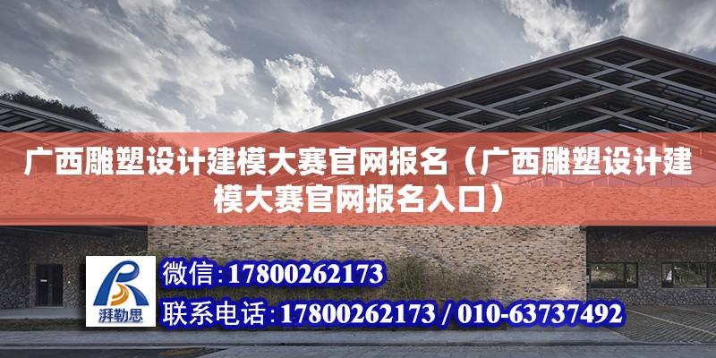 廣西雕塑設計建模大賽官網報名（廣西雕塑設計建模大賽官網報名入口）