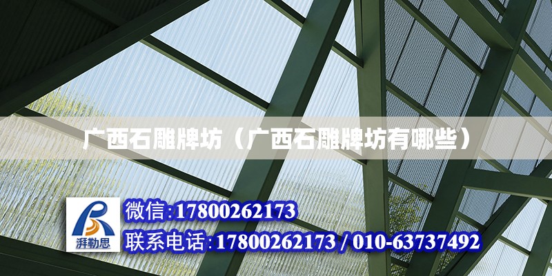 廣西石雕牌坊（廣西石雕牌坊有哪些） 鋼結(jié)構(gòu)網(wǎng)架設(shè)計(jì)