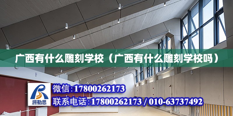 廣西有什么雕刻學校（廣西有什么雕刻學校嗎） 鋼結構網架設計