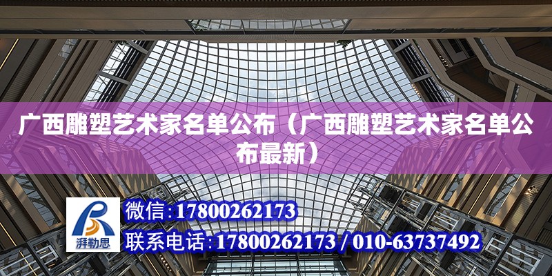 廣西雕塑藝術家名單公布（廣西雕塑藝術家名單公布最新）