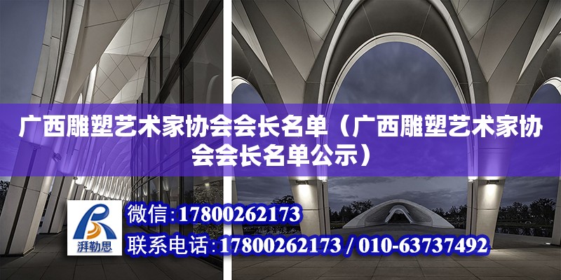 廣西雕塑藝術家協會會長名單（廣西雕塑藝術家協會會長名單公示）