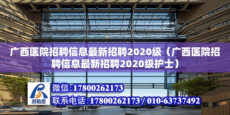 廣西醫(yī)院招聘信息最新招聘2020級（廣西醫(yī)院招聘信息最新招聘2020級護士）