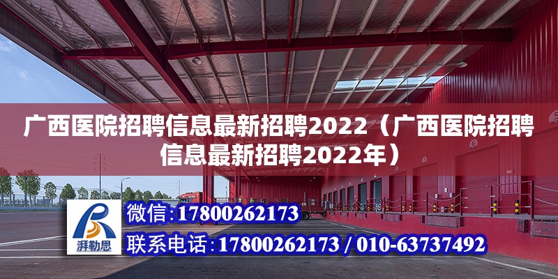 廣西醫院招聘信息最新招聘2022（廣西醫院招聘信息最新招聘2022年） 鋼結構網架設計