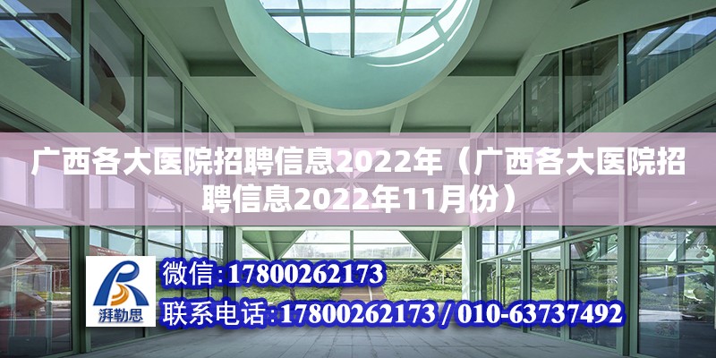 廣西各大醫院招聘信息2022年（廣西各大醫院招聘信息2022年11月份） 鋼結構網架設計