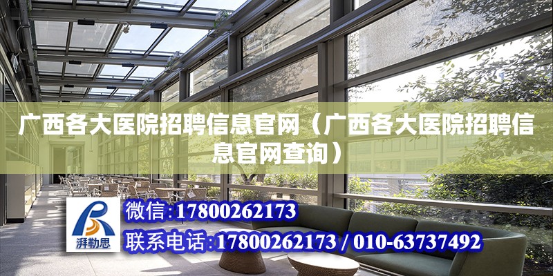 廣西各大醫院招聘信息官網（廣西各大醫院招聘信息官網查詢） 鋼結構網架設計