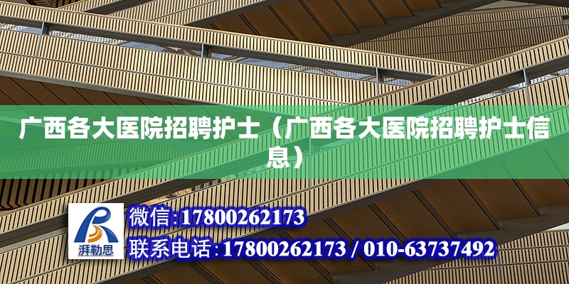 廣西各大醫院招聘護士（廣西各大醫院招聘護士信息） 鋼結構網架設計