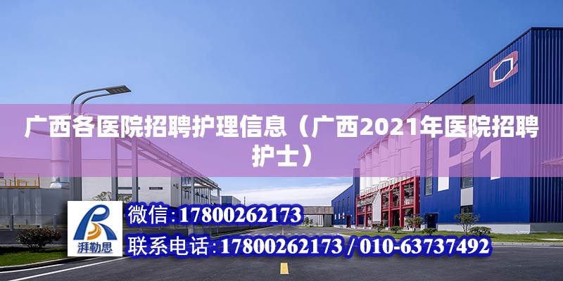 廣西各醫院招聘護理信息（廣西2021年醫院招聘護士）