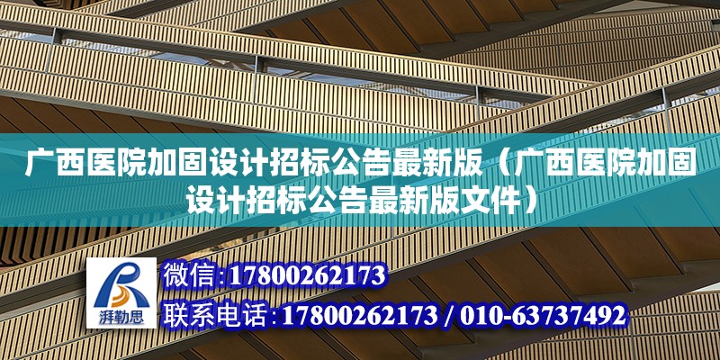 廣西醫院加固設計招標公告最新版（廣西醫院加固設計招標公告最新版文件） 鋼結構網架設計