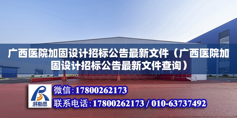 廣西醫院加固設計招標公告最新文件（廣西醫院加固設計招標公告最新文件查詢）