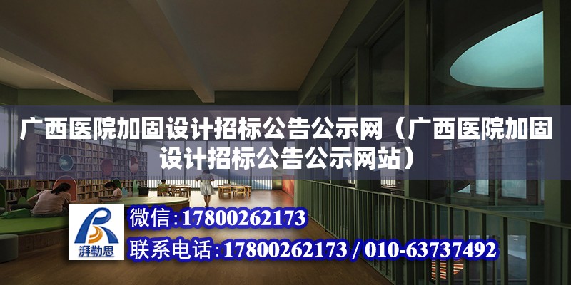 廣西醫院加固設計招標公告公示網（廣西醫院加固設計招標公告公示網站） 鋼結構網架設計