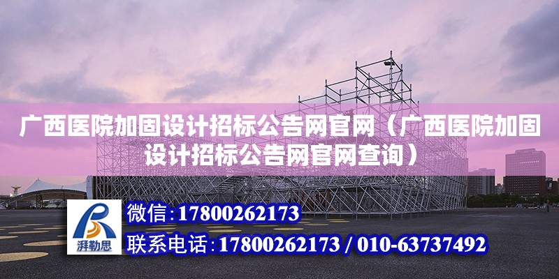 廣西醫院加固設計招標公告網官網（廣西醫院加固設計招標公告網官網查詢） 鋼結構網架設計