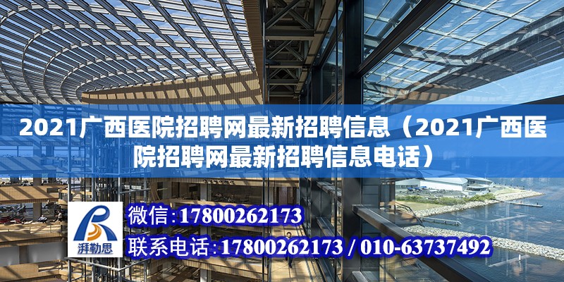 2021廣西醫(yī)院招聘網(wǎng)最新招聘信息（2021廣西醫(yī)院招聘網(wǎng)最新招聘信息**）