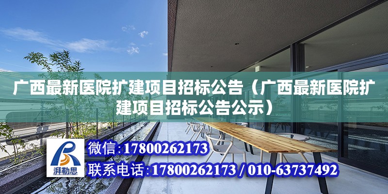 廣西最新醫院擴建項目招標公告（廣西最新醫院擴建項目招標公告公示）