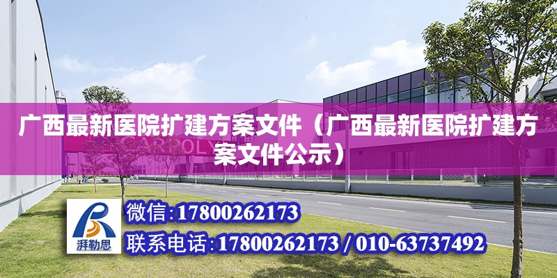 廣西最新醫院擴建方案文件（廣西最新醫院擴建方案文件公示） 鋼結構網架設計